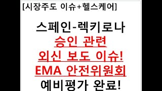 시장주도 이슈헬스케어스페인렉키로나승인 관련외신 보도 이슈EMA 안전위원회예비평가 완료 [upl. by Endo129]