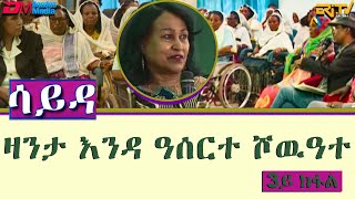 ዕላል ምስ ኣባላት ክፍለ ሰራዊት 85 ብዛዕባ ዛንታ ናይ እንዳ ዓሰርተ ሾዉዓተ  ሳይዳ  3ይ ክፋል  ERiTV [upl. by Ecnerrot]