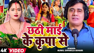 Video  छठी माई के कृपा से  Sunil Chhaila Bihari का छठगीत  Bhojpuri Chhat Geet 2024 [upl. by Auqenes329]