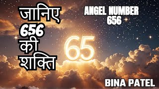 ANGEL NUMER 656 ANGEL NUMBER 656 MEANING 656 ANGEL NUMBER IN HINDI Universesign1176 [upl. by Hpesojnhoj561]