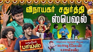 கொழுக்கட்டை எடுத்துட்டு தியேட்டர் போலாம் வாங்க guyz  Maadimel Boyz  Epi 10  MediaMasonsTamil [upl. by Junette908]