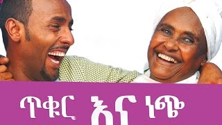 New Ethiopian Movie Trailer  Tikur Ena Nech ጥቁር እና ነጭ [upl. by Dawkins840]