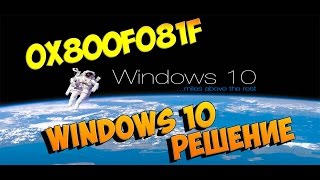 0x800F081F windows 10 решение [upl. by Ylak]