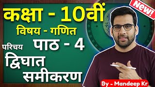 Class  10 Ch 4 परिचय द्विघात समीकरण Maths Hindi Medium CBSE NCERT  Part 01 [upl. by Rayburn278]