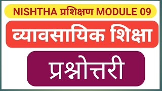 प्रश्नोत्तरी  व्यावसायिक शिक्षा प्रश्न उत्तर Module 9  vyavasayik shiksha NISHTHA DIKSHA APP [upl. by Quarta]