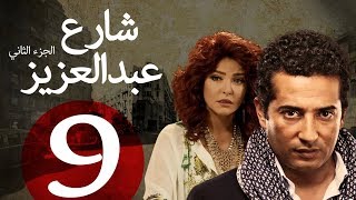 مسلسل شارع عبد العزيز الجزء الثاني الحلقة  9  Share3 Abdel Aziz Series Eps [upl. by Garvey438]