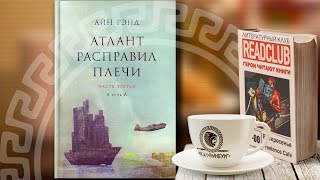 Критика книги quotАтлант расправил плечиquot [upl. by Carlotta442]