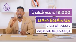 الرحلة كاملة بالخطوات 19000 درهم خلال 17 يوم من مشروع صغير  عمار عمر [upl. by Tova142]