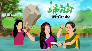 তরুলতা পর্ব১৬ । Torulota part16 । বাংলা কার্টুন । ঠাকুরমার ঝুলি । Bangla rupkothar golpo [upl. by Ynor]