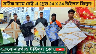 সঠিক দামে নিশ্চিন্তে এ গ্রেড টাইলস কিনুন  a grad 24X24 tiles price in bd 2024  floor tiles price [upl. by Airetnuhs459]