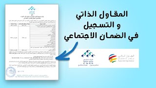 انطلاق عملية تسجيل المقاولين الذاتيين في الصندوق الوطني للضمان الاجتماعي  CNSS Auto Entrepreneur [upl. by Nuahsar552]