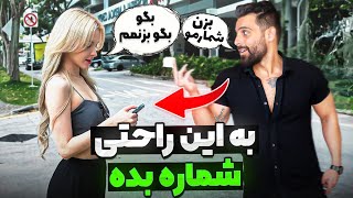 میخوای تو خیابون شماره بدی  اگه اینجوری بری جلو قطعا مخشو میزنی😈 [upl. by Leda]