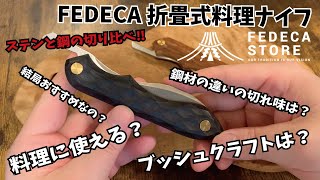 【料理好きキャンパー必見‼️】FEDECA（フェデカ）折畳式料理ナイフの魅力♪料理にオススメなキャンプナイフです‼ [upl. by Hairakcaz]