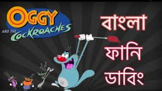 Oggy and the cockroaches Bangla funny DubbingBangla talkies 2 [upl. by Alhak]