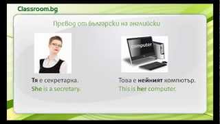 Притежателни прилагателни Урок 4 Онлайн Курс А11 [upl. by Nasho]