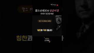 찰스슈워브 성공비결  데일카네기 인간관계론 오디오북 [upl. by Lidaa]