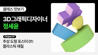 무료 강의 3D 그래픽 디자이너 정세윤의 quot그래픽 디자이너를 위한 블렌더 3D 활용법quot 7화ㅣColoso [upl. by Aihtibat]