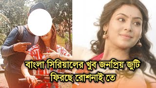 বাংলা সিরিয়ালের খুব জনপ্রিয় জুটি ফিরছে রোশনাই তে আরও কে কে থাকছেন  Popular couple Roshnai [upl. by Dyoll]