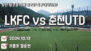 LKFC vs 춘천UTD U10 [upl. by Arrol461]