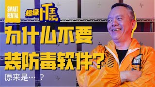 为什么不要装防毒软件？原来是… ？｜ 超级IT王 Uncle Smart [upl. by Lynn]