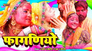 Rani Rangili 2022 Fagan Dhamal  FAGANIYO  फागणियो  Latest Rani Rangili Song  HD [upl. by Natsirc]