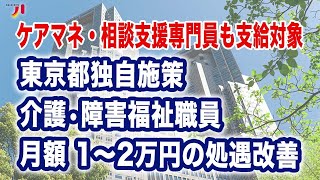 ケアマネ・相談支援専門員も支給対象 東京都独自施策 介護・障害福祉職員月額1〜2万円の処遇改善 [upl. by Isyad]