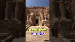 মিশরের পিরামিড রহস্যের খুঁজে। pyramid history  pyramid egypt পিরামিড মিশর [upl. by Kora]