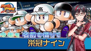 名前を借りて目指せ甲子園【パワフルプロ野球2024】＃22 [upl. by Sutsuj]