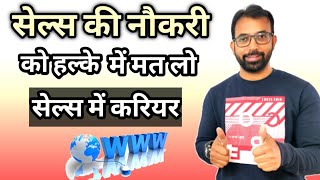 सेल्स की नौकरी को हल्के में मत लो Sales Executive Kya Hota Hai  सेल्स और मार्केटिंग में करियर [upl. by Nagam]