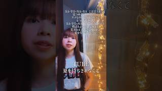 TUBE  夏を待ちきれなくて covered by YUKA YAMAZAKI 歌ってみた 夏歌 アカペラ singing cover 夏 summer summersong [upl. by Ahsaten]