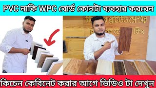 PVC bord price in Bangladeshkichen cabinet bord priceপিবিসি বোর্ডের দাম জানুনকিচেন কেবিনেট বোর্ড [upl. by Dolli]