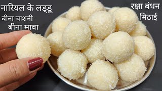 न मावा ना चाशनी बनाए सबसे स्वादिष्ठ नारियल के लड्डू केवल 10 मिनिट में  Coconut Laddu [upl. by Lothario]