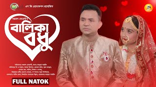 Balika Bodhu  বালিকা বধু  Valentine natok  DA Tayeb  Ananna Islam  bangla natok 2024 [upl. by Alanna]