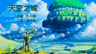 《天空之城》｜作曲：久石讓｜二胡：胡兆軒 [upl. by Gintz]