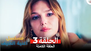 مسلسل أغنية الصيف  الحلقة 3 Arabic Dubbed [upl. by Mcgrody]