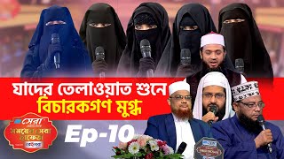 সেরা ওয়াটার ট্যাংক সময়ের সেরা হাফেজ ২০২২। পর্ব ১০ । Somoyer Sera Hafez 2022 । Ep 10 [upl. by Brant812]