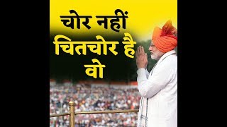 Poem on Narendra Modi Ji on Chowkidar चोर नहीं चितचोर है वो [upl. by Venus]