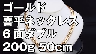 K18イエローゴールド ６面ダブル 喜平ネックレス 200g 50cm 18K Gold Flat Link Chain Necklace [upl. by Bates]