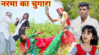 नरमा का चुगारा  Chuagara  ढोकली दादी  marwadi comedy  dhokali dadi  rs verma [upl. by Sylram]