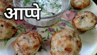 आप्पे  खुसखुशीत इडली च्या पिठाचे आप्पे  Appe  tasty appe  Recipes in marathi [upl. by Werdnaed]