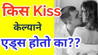 Ki केल्याने एड्स होतो का Aids honyachi karne in marathi  HIV Aids kasa hoto in Marathi [upl. by Tace833]