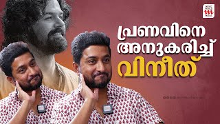 നമ്മൾ പുറമെ കാണുന്ന പ്രണവ് അല്ല യഥാർത്ഥ പ്രണവ്  Varshangalkku Shesham  Vineeth  Pranav Mohanlal [upl. by Kabab]