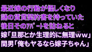 【修羅場】最近嫁の行動が怪しくなり、謎の賃貸契約書を持っていた！後日そのアパートを訪ねると、嫁「旦那とか生理的に無理ｗｗ」間男「俺もヤるなら嫁子ちゃんだよ♡」中から聞こえて来たその会話に俺は [upl. by Charil387]