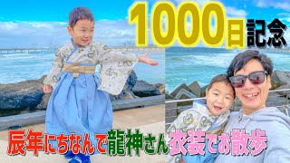 【2歳】海外で龍神さんの袴着て1000日をお祝いしてみた。【2歳男の子ベビー袴】【ベビー着物】 [upl. by Yeliac]