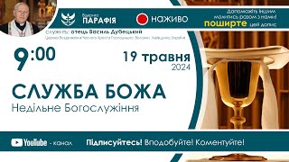 Служба Божа Недільне Богослужіння 🔴наживо з 900 19 травня 2024 [upl. by Orferd]