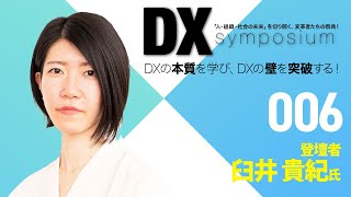 AIで業界の常識を破壊！高齢者誰もがデジタルを楽しむ未来を創る 【DXシンポジウム】登壇者：臼井 貴紀 KiKi氏 [upl. by Anahsor]