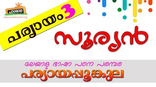 03 സൂര്യൻ  പര്യായപ്പൂങ്കുല Paryayam sooryan Synonym Sun [upl. by Landahl]