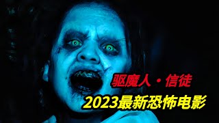 2023美国最新恐怖电影《驱魔人·信徒》该片号称恐怖片鼻祖1973年版《驱魔人》续集，50年后的第二部作品 [upl. by Cud]