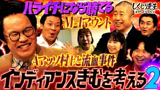 【M1マウント】先輩ハライチ・トットにも爆弾発言連発！？インディアンスきむの本性がヤバすぎる！！｜地上波・ABEMAで放送中！ [upl. by Moretta]