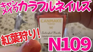 【猫ミーム】限定 キャンメイク カラフルネイルズ N109 紅葉狩り！塗ってみた！ [upl. by Letreece876]